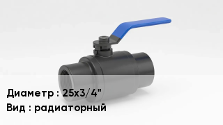 Вентиль полипропиленовый 25х3/4" радиаторный